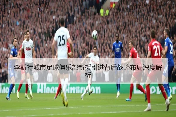 李斯特城市足球俱乐部新援引进背后战略布局深度解析 | 2026 FIFA World Cup