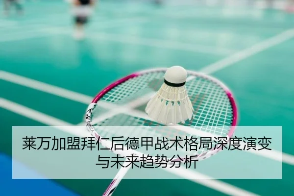 莱万加盟拜仁后德甲战术格局深度演变与未来趋势分析