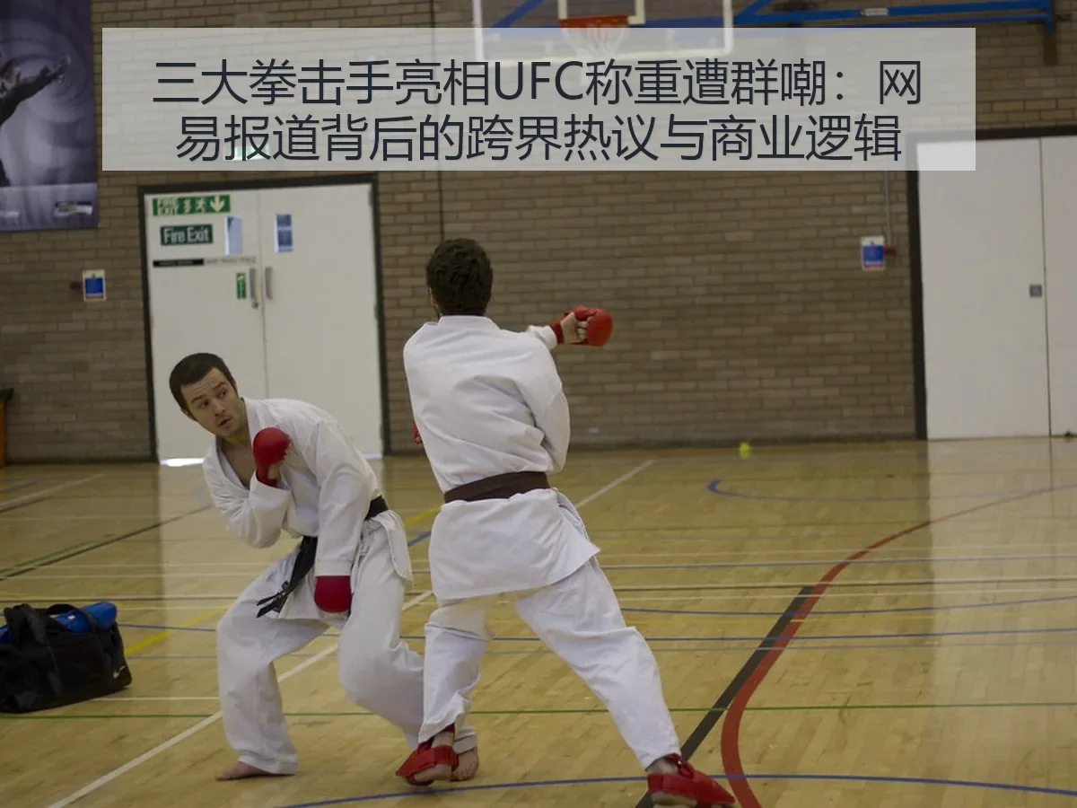 三大拳击手亮相UFC称重遭群嘲：背后的跨界热议与商业逻辑 | 2026 FIFA World Cup